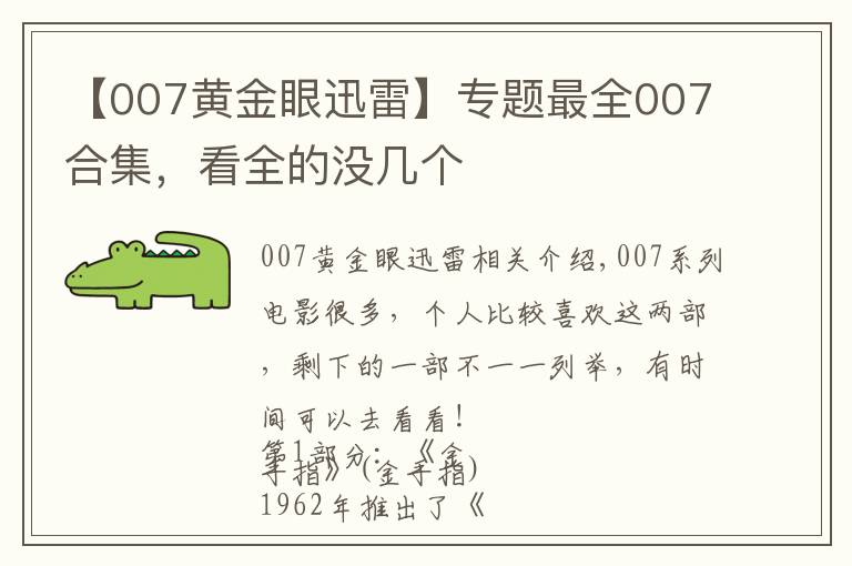 【007黃金眼迅雷】專(zhuān)題最全007合集，看全的沒(méi)幾個(gè)