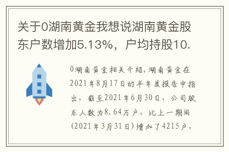 關(guān)于0湖南黃金我想說湖南黃金股東戶數(shù)增加5.13%，戶均持股10.78萬元