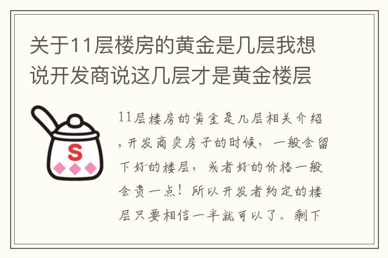 關(guān)于11層樓房的黃金是幾層我想說開發(fā)商說這幾層才是黃金樓層，你買房時選對了嗎？