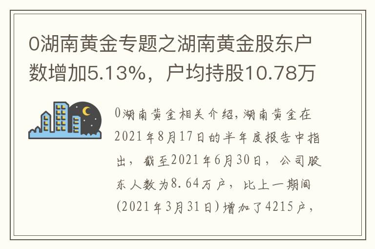 0湖南黃金專題之湖南黃金股東戶數(shù)增加5.13%，戶均持股10.78萬元