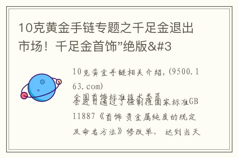 10克黃金手鏈專題之千足金退出市場(chǎng)！千足金首飾"絕版"了