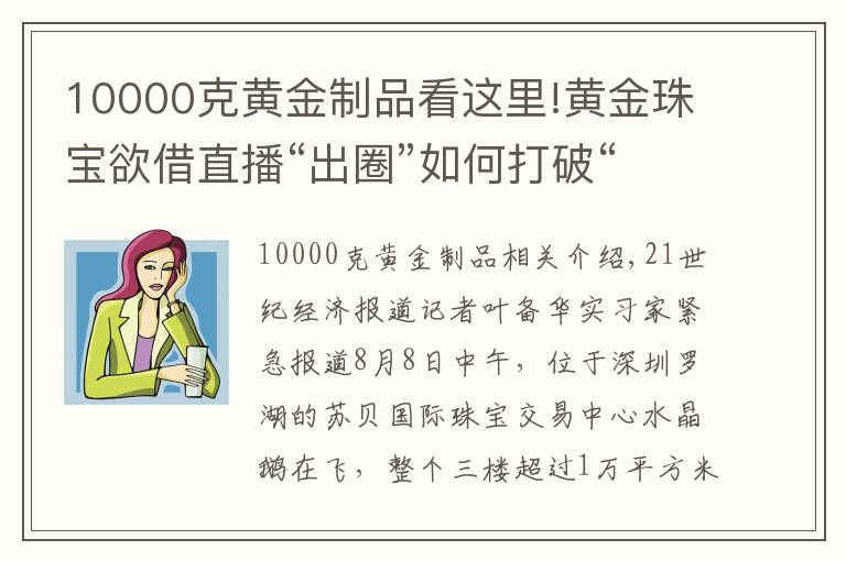 10000克黃金制品看這里!黃金珠寶欲借直播“出圈”如何打破“低價(jià)低質(zhì)”印象？