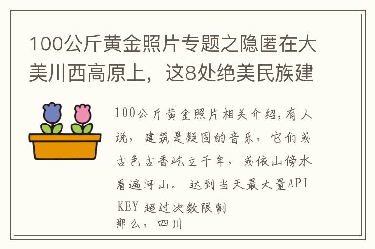 100公斤黃金照片專題之隱匿在大美川西高原上，這8處絕美民族建筑，神秘壯觀，讓人驚嘆