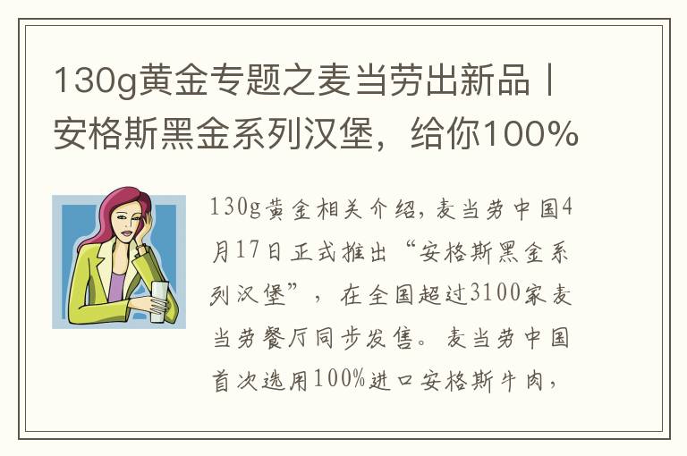 130g黃金專題之麥當(dāng)勞出新品丨安格斯黑金系列漢堡，給你100%美味體驗(yàn)