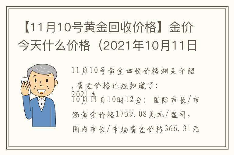 【11月10號黃金回收價格】金價今天什么價格（2021年10月11日）