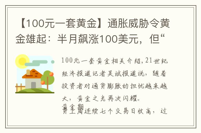 【100元一套黃金】通脹威脅令黃金雄起：半月飆漲100美元，但“達(dá)摩克利斯之劍”依舊高懸