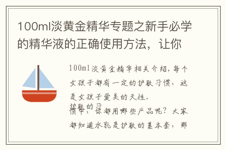 100ml淡黃金精華專題之新手必學的精華液的正確使用方法，讓你快速避免護膚三大誤區(qū)