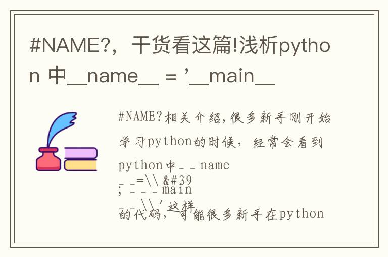 #NAME?，干貨看這篇!淺析python 中__name__ = '__main__' 的作用！容易忽略的問題