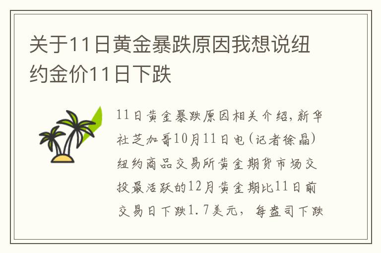 關(guān)于11日黃金暴跌原因我想說紐約金價11日下跌