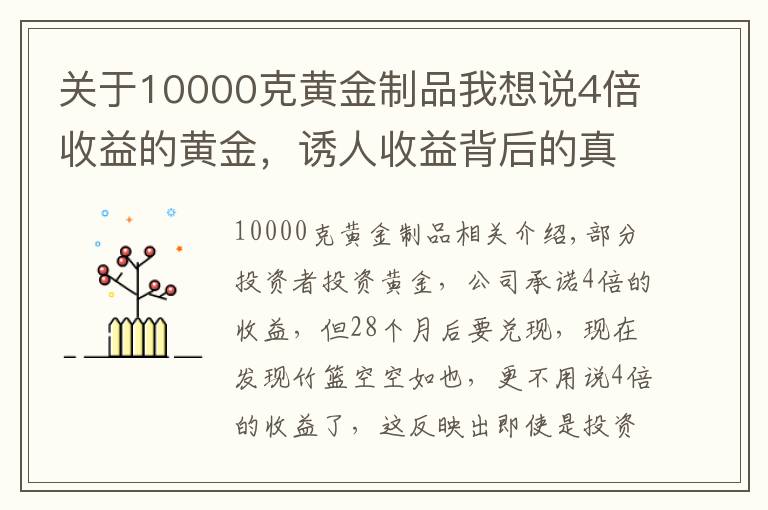 關(guān)于10000克黃金制品我想說(shuō)4倍收益的黃金，誘人收益背后的真相