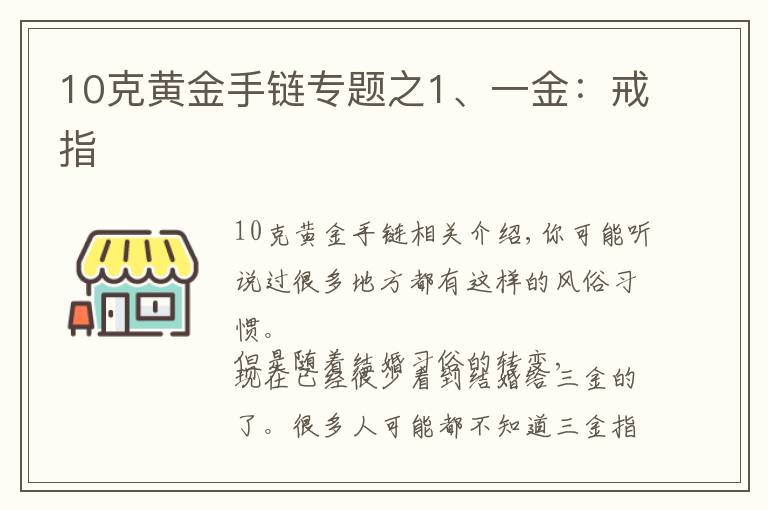 10克黃金手鏈專題之1、一金：戒指