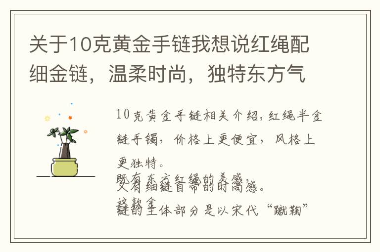 關于10克黃金手鏈我想說紅繩配細金鏈，溫柔時尚，獨特東方氣質的黃金手鏈