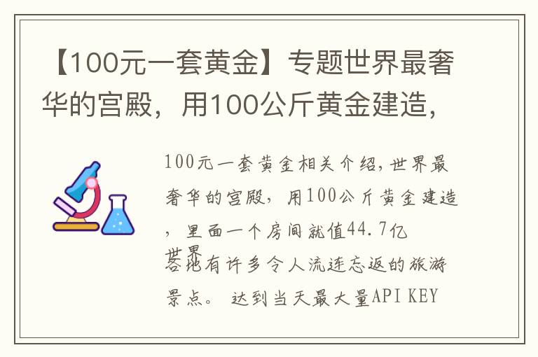 【100元一套黃金】專題世界最奢華的宮殿，用100公斤黃金建造，里面一個(gè)房間就值44.7億