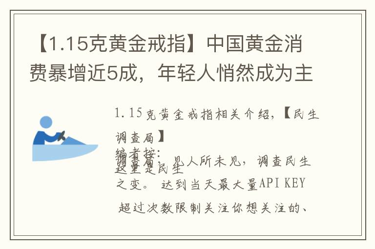 【1.15克黃金戒指】中國黃金消費(fèi)暴增近5成，年輕人悄然成為主力