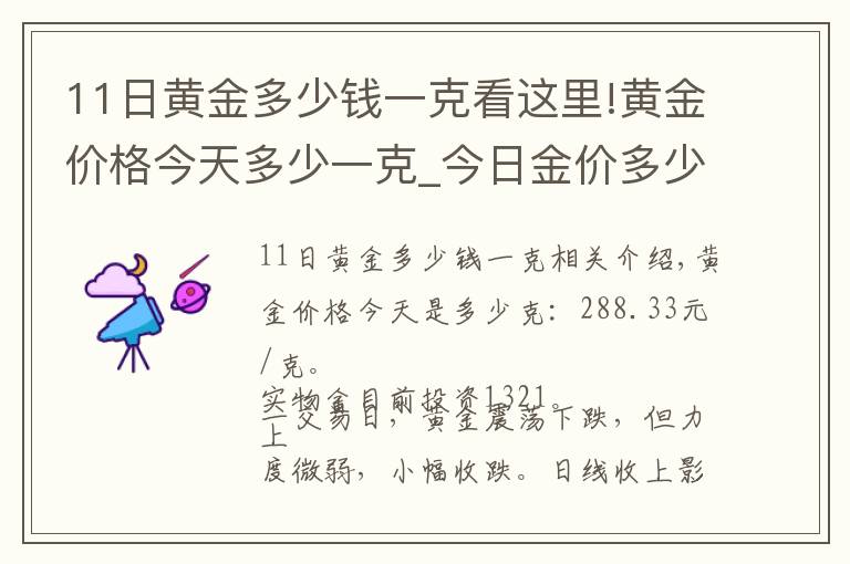 11日黃金多少錢(qián)一克看這里!黃金價(jià)格今天多少一克_今日金價(jià)多少錢(qián)一克(11月18日)