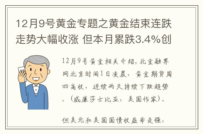 12月9號(hào)黃金專題之黃金結(jié)束連跌走勢(shì)大幅收漲 但本月累跌3.4%創(chuàng)六月以來最大月度跌幅