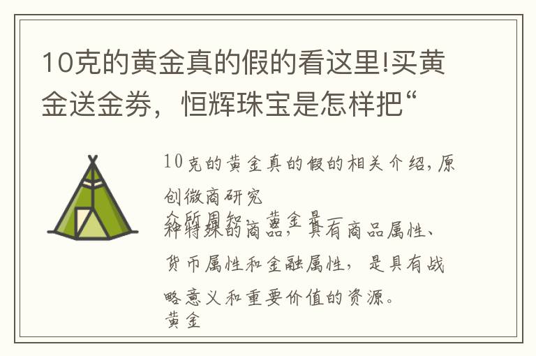 10克的黃金真的假的看這里!買黃金送金劵，恒輝珠寶是怎樣把“黃金返利模式”當(dāng)作搖錢樹的？