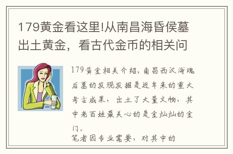 179黃金看這里!從南昌海昏侯墓出土黃金，看古代金幣的相關問題