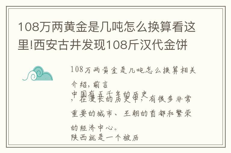 108萬(wàn)兩黃金是幾噸怎么換算看這里!西安古井發(fā)現(xiàn)108斤漢代金餅，專(zhuān)家勘察后：還有150噸黃金散落人間