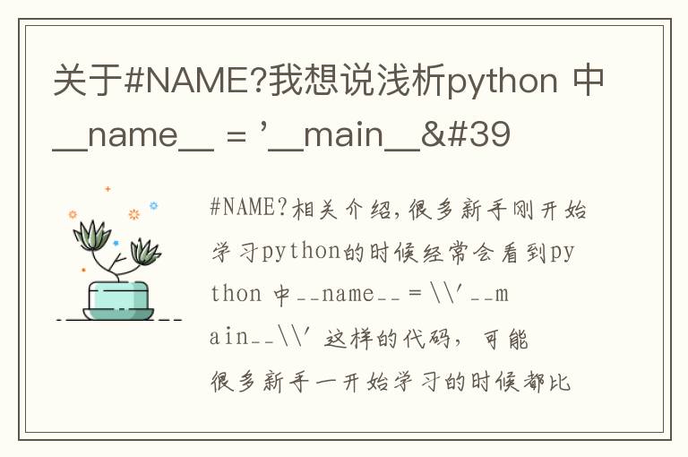 關(guān)于#NAME?我想說(shuō)淺析python 中__name__ = '__main__' 的作用！容易忽略的問(wèn)題