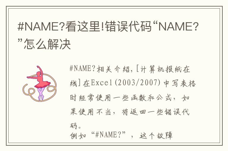 #NAME?看這里!錯誤代碼“NAME?”怎么解決