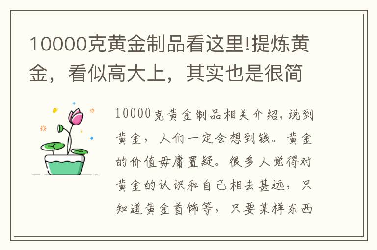 10000克黃金制品看這里!提煉黃金，看似高大上，其實(shí)也是很簡(jiǎn)單的一門技術(shù)暴利行業(yè)