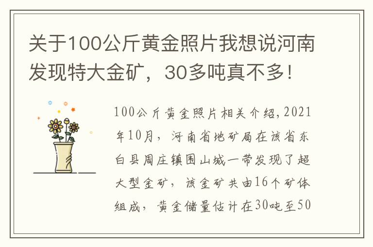 關(guān)于100公斤黃金照片我想說河南發(fā)現(xiàn)特大金礦，30多噸真不多！鑄成立方體金塊，邊長(zhǎng)僅1.2米