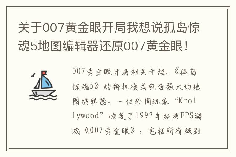 關(guān)于007黃金眼開局我想說孤島驚魂5地圖編輯器還原007黃金眼！孤島驚魂5重制黃金眼