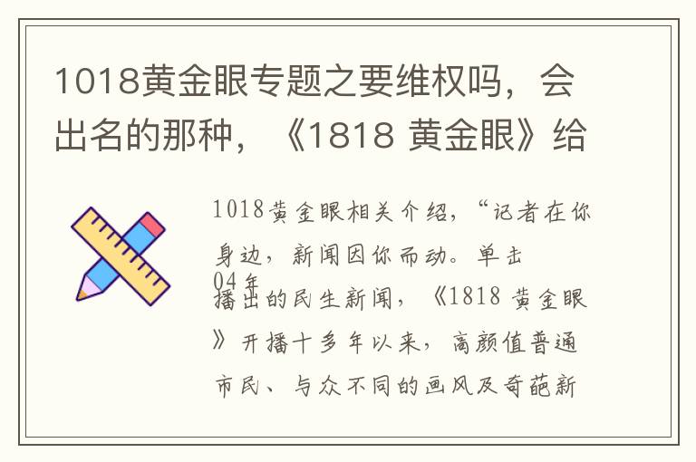 1018黃金眼專題之要維權(quán)嗎，會(huì)出名的那種，《1818 黃金眼》給你想看的