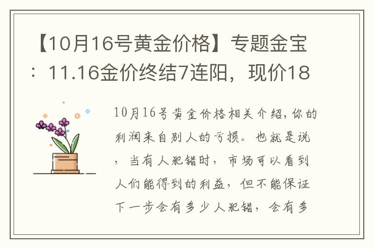 【10月16號(hào)黃金價(jià)格】專題金寶：11.16金價(jià)終結(jié)7連陽，現(xiàn)價(jià)1868一線空