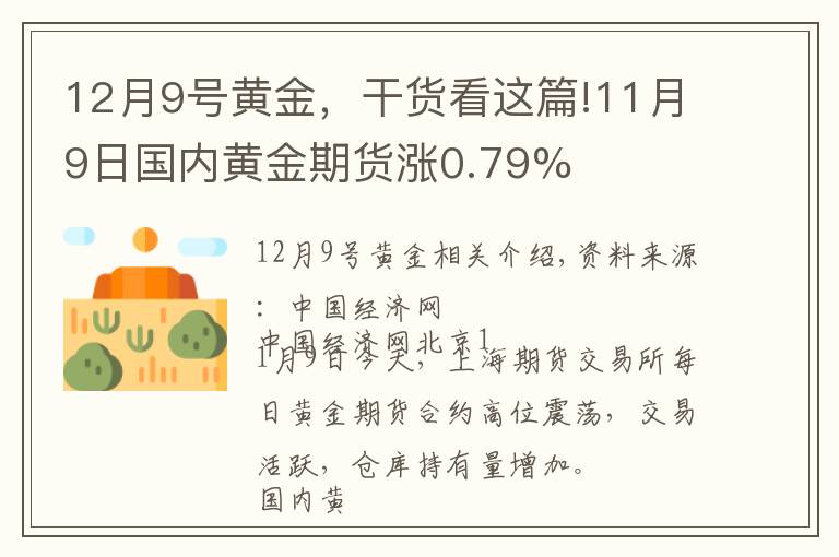 12月9號黃金，干貨看這篇!11月9日國內(nèi)黃金期貨漲0.79%