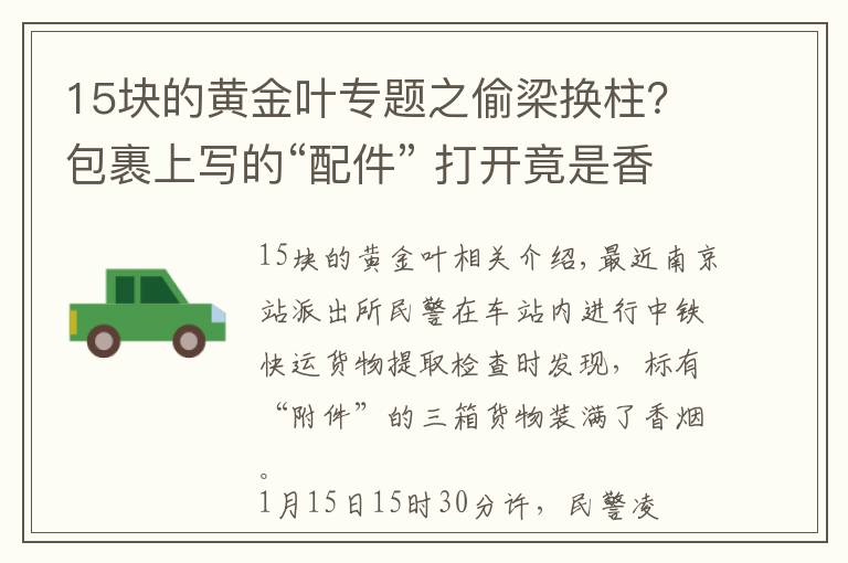 15塊的黃金葉專題之偷梁換柱？包裹上寫的“配件” 打開竟是香煙