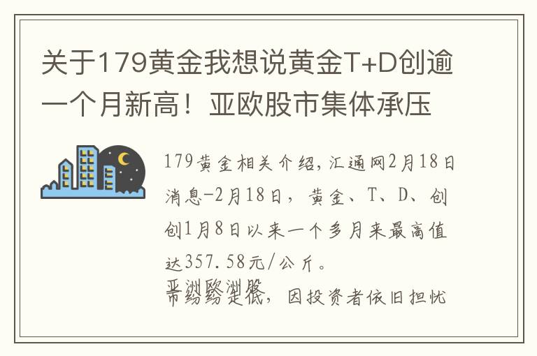 關于179黃金我想說黃金T+D創(chuàng)逾一個月新高！亞歐股市集體承壓；貴金屬不畏強勢美元 因避險池子太擁擠