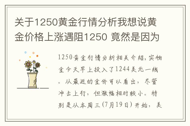 關(guān)于1250黃金行情分析我想說(shuō)黃金價(jià)格上漲遇阻1250 竟然是因?yàn)楣墒校?></a></div>
              <div   id=