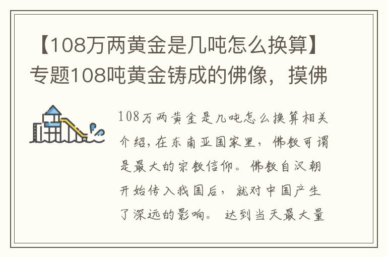 【108萬(wàn)兩黃金是幾噸怎么換算】專(zhuān)題108噸黃金鑄成的佛像，摸佛腳收費(fèi)50元，游客絡(luò)繹不絕