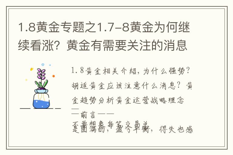 1.8黃金專題之1.7-8黃金為何繼續(xù)看漲？黃金有需要關注的消息？