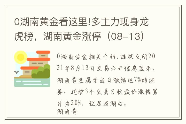 0湖南黃金看這里!多主力現(xiàn)身龍虎榜，湖南黃金漲停（08-13）