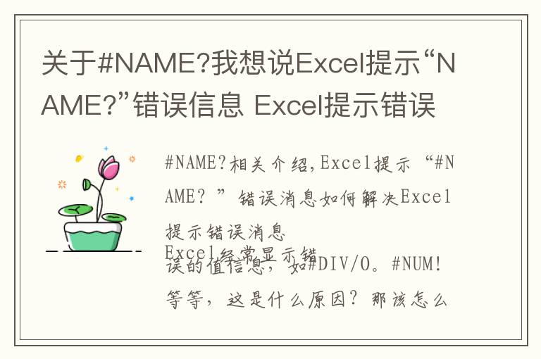 關(guān)于#NAME?我想說(shuō)Excel提示“NAME?”錯(cuò)誤信息 Excel提示錯(cuò)誤信息的解決方法