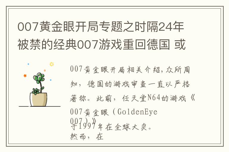 007黃金眼開局專題之時(shí)隔24年 被禁的經(jīng)典007游戲重回德國 或登錄Switch