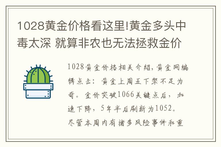 1028黃金價格看這里!黃金多頭中毒太深 就算非農(nóng)也無法拯救金價