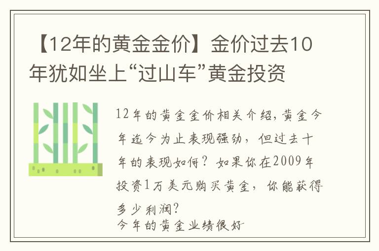 【12年的黃金金價(jià)】金價(jià)過(guò)去10年猶如坐上“過(guò)山車”黃金投資者獲利知多少？