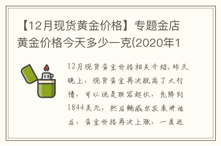 【12月現(xiàn)貨黃金價(jià)格】專題金店黃金價(jià)格今天多少一克(2020年12月17日)