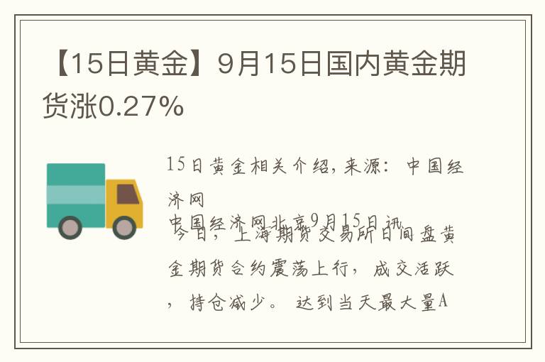 【15日黃金】9月15日國內黃金期貨漲0.27%