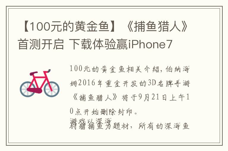 【100元的黃金魚】《捕魚獵人》首測開啟 下載體驗贏iPhone7