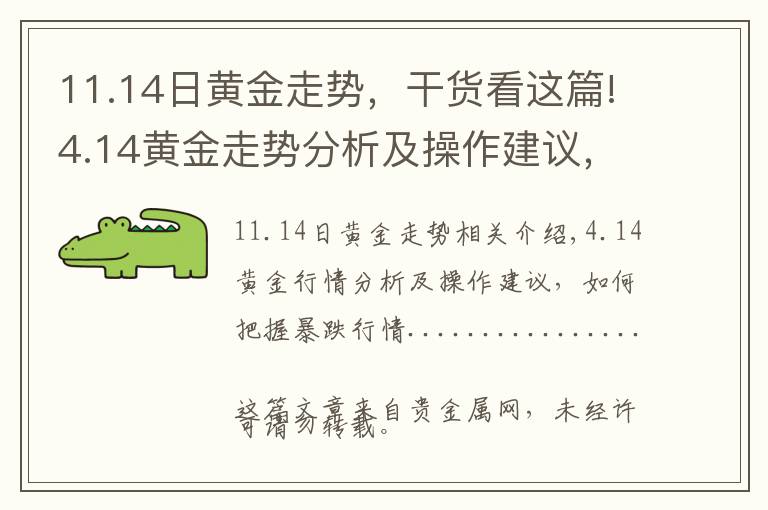 11.14日黃金走勢，干貨看這篇!4.14黃金走勢分析及操作建議，大漲大跌行情如何把握