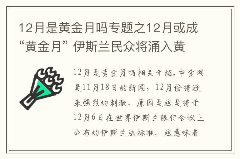 12月是黃金月嗎專題之12月或成“黃金月” 伊斯蘭民眾將涌入黃金市場