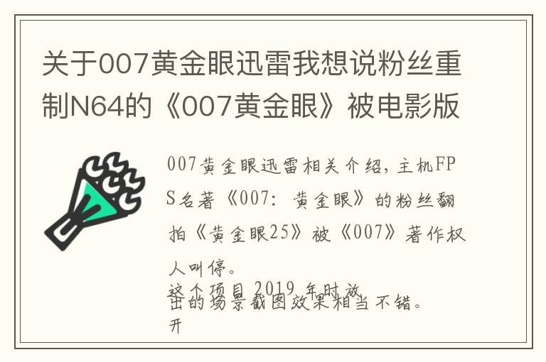 關(guān)于007黃金眼迅雷我想說(shuō)粉絲重制N64的《007黃金眼》被電影版權(quán)方叫停