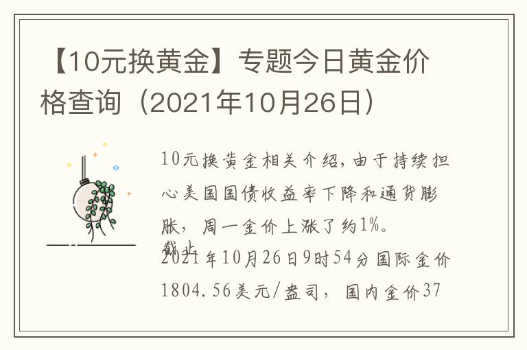 【10元換黃金】專題今日黃金價(jià)格查詢（2021年10月26日）