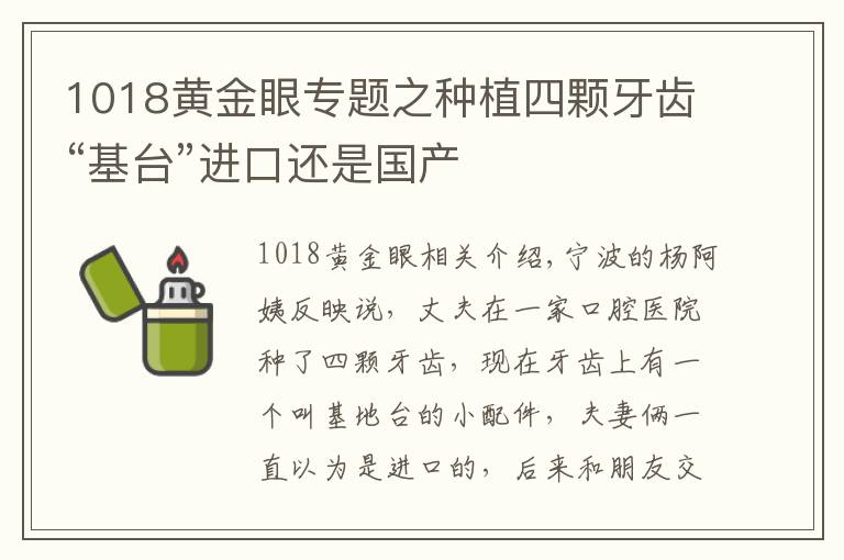 1018黃金眼專題之種植四顆牙齒“基臺”進(jìn)口還是國產(chǎn)