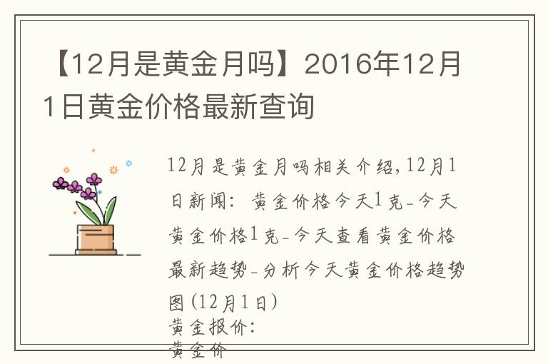 【12月是黃金月嗎】2016年12月1日黃金價(jià)格最新查詢